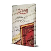 At-Tibyân: Exposé des bonnes manières pour les lecteurs du Coran [Edition vocalisée]/التبيان في آداب حملة القرآن [طبعة مشكولة]